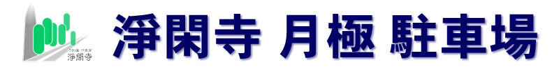 浄閑寺月極駐車場